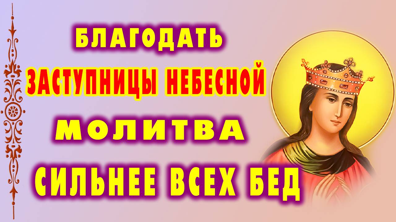 Сильная молитва БОГОРОДИЦЕ – помощь в самых трудных ситуациях!