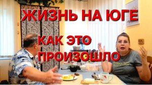 605 Жизнь семьи на юге.Справляемся сами. Как Это произошло.