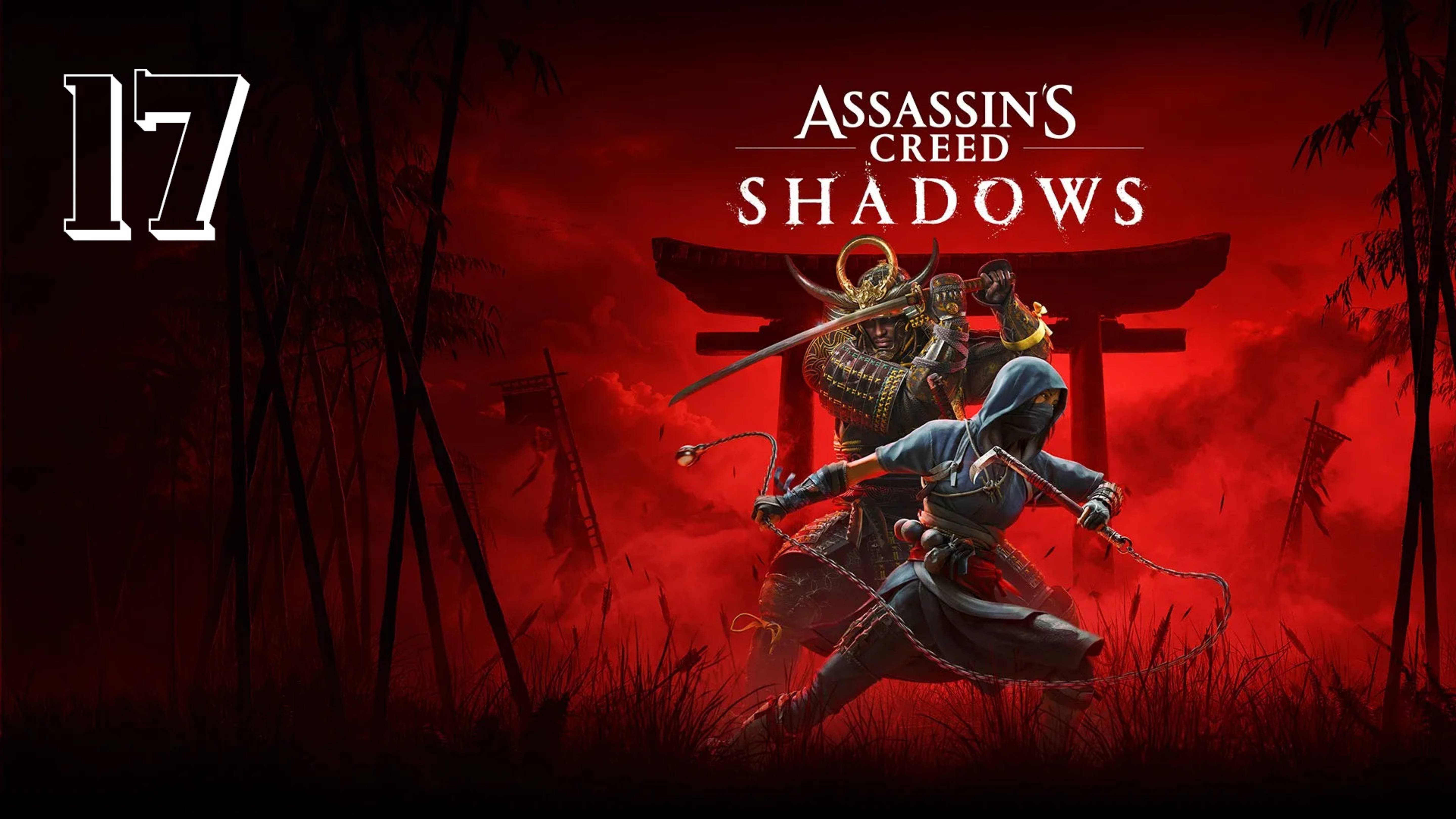 Прохождение Assassin’s Creed Shadows — Часть 17: