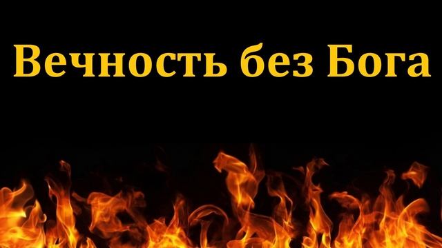 Вечность без Бога ♥️ Проповедь МСЦ ЕХБ