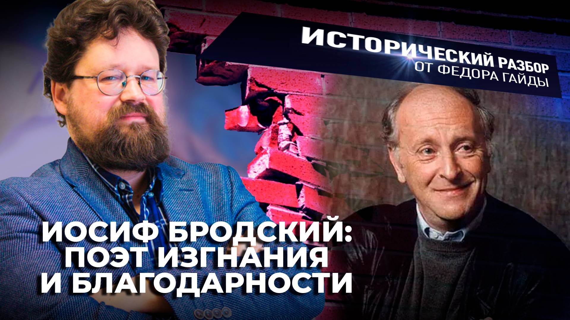 Иосиф Бродский: поэт изгнания и благодарности / Исторический разбор Фёдора Гайды