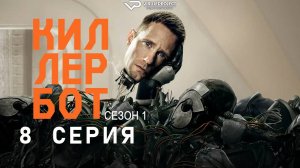 Киллербот / 8 из 10 / 2025, фантастика, боевик, триллер, комедия, сериал, Александр Скарсгард