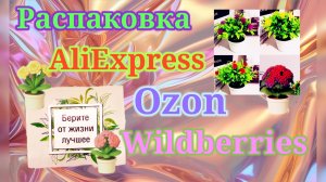 Распаковка Алиэкспресс, Озон, Вайлдберриз и Яндекс Маркет. #unpacking #ozon #wildberries