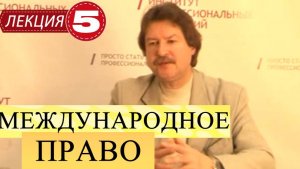 Международное публичное право. Лекция 5. Институт правопреемства и институт признания в МП.