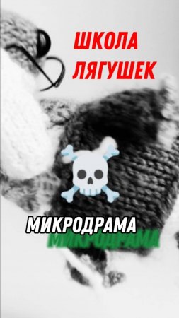 Школа Лягушек. Микродрама 🐸