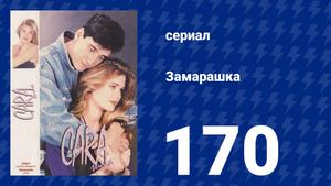 Замарашка 170 серия (сериал, 1992)