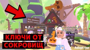 ДЛЯ ЧЕГО НУЖНЫ КЛЮЧИ ОТ СОКРОВИЩ В НОВОМ ОБНОВЛЕНИИ В Адопт ми Роблокс