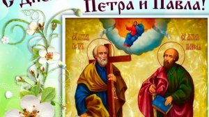 Дорогие друзья !  Петров день. С днём Петра и Павла.
