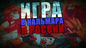 ИГРА В КАЛЬМАРА - КАКИМИ БУДУТ РУССКИЕ ИГРЫ?!