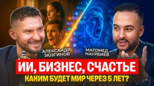 Искусственный интеллект, роботы,счастье-каким будет мир через 5 лет? Магомед Наурбиев о ИИ и бизнесе