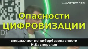 Опасности ЦИФРОВИЗАЦИИ