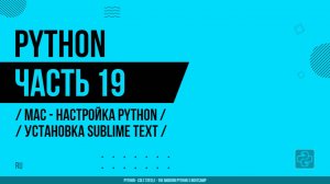 Python - 019 - MAC - Настройка Python - Установка Sublime Text