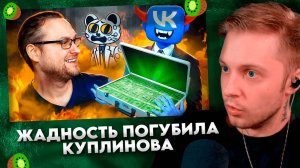 ЖАДНОСТЬ ПОГУБИЛА КПЛИНОВА #7