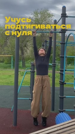 Учусь подтягиваться 💪