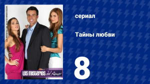 Тайны любви 8 серия (сериал, 2009)