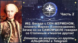 Ч.2.СЕН-ЖЕРМЕН, планета Мархен. Зачем он на САМОМ ДЕЛЕ говорил со Сталиным и другое (Альциона)