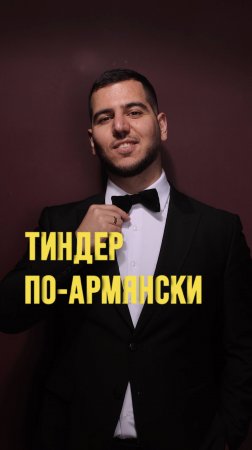 Тиндер по-армянски