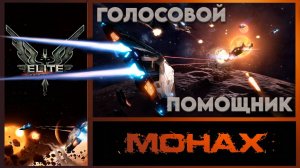 Elite:Dangerous«Время,его приходится ждать,а когда оно наступает,замечаешь,что оно давно уже здесь»