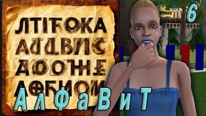 The Sims 2 "АлФаВиТ" Мариса Бендетт. Миссия "Москва". Стрим №6.