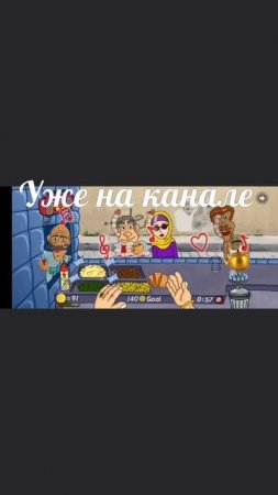 Уже на канале