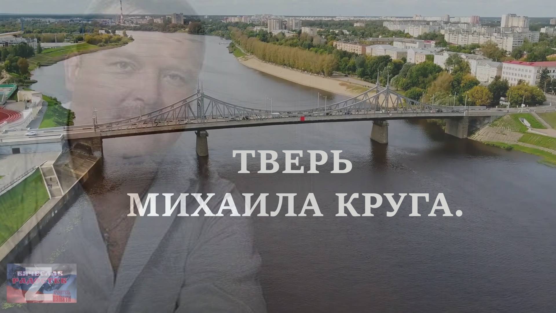 Тверь Михаила Круга. 2025.