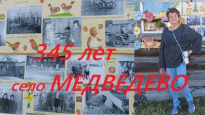 Мои земляки из деревни МЕДВЕДЕВО отмечают Юбилей. И нас пригласили на праздник. 12.07.25