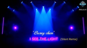 💡📌 Я вижу свет (Ремикс) / I See the Light (Silent Remix) #сезонконтентаRUTUBE