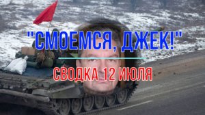 "Смоемся, Джек!" Сводка 12 июля