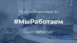 #МыРаботаем 🇷🇺 ГК «Стройкомплекс-5» присоединяется к общероссийской акции!