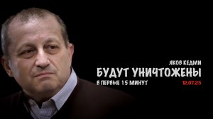 Будут уничтожены в первые 15 минут | Яков Кедми