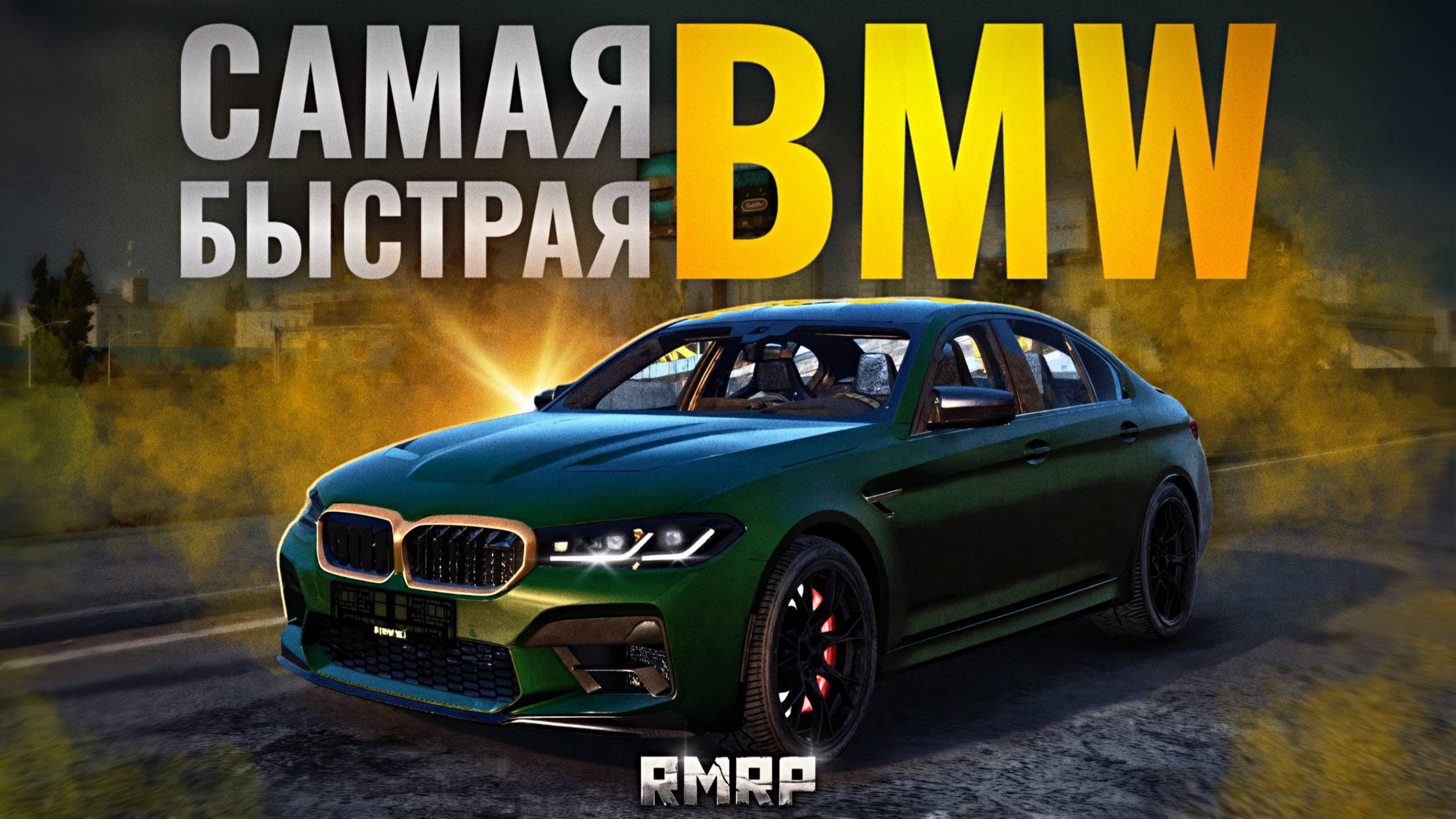 САМАЯ РЕДКАЯ БМВ на РМРП! | RMRP - Криминальная Москва. Патрики смотреть онлайн