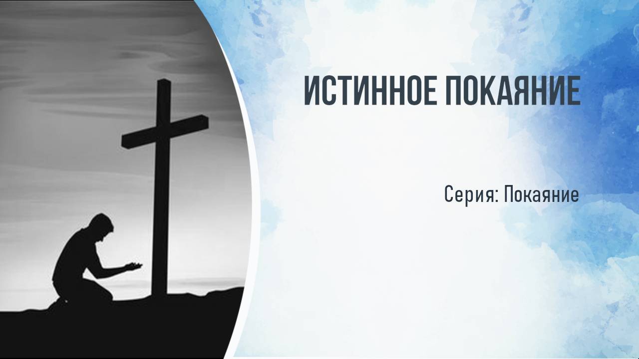Серия: Покаяние. Истинное покаяние