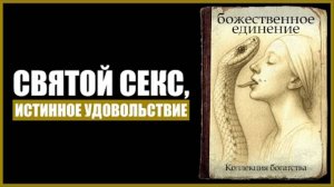 ПОЛНАЯ КНИГА О СЕКСЕ и ДУХОВНОСТИ (Без Ерунды)