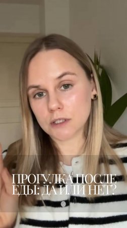 Прогулка после еды: да или нет?