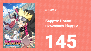 Боруто: Новое поколение Наруто 1 сезон 145 серия (аниме-сериал, 2019)