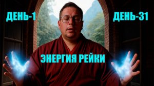 🧘♀️ Тема: Что такое ЭНЕРГИЯ РЕЙКИ?