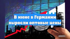 В июне в Германии выросли оптовые цены
