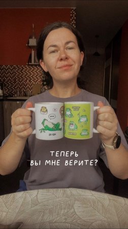 Теперь вы мне верите?