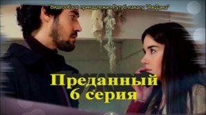 Впечатления от 6 серии турецкого сериала "Преданный"