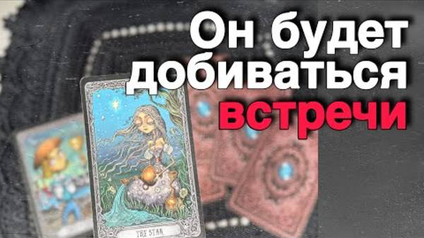 🔥❗️Какой Мужчина хочет с Тобой Связаться и Зачем_ 🌼🧡♣️ таро расклад ♥️ онлайн гадание