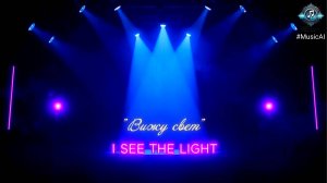 🎵 "Вижу свет" Премьера клипа 2025 #сезонконтентаRUTUBE