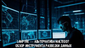 Lampyre — альтернатива Maltego? Обзор инструмента разведки данных