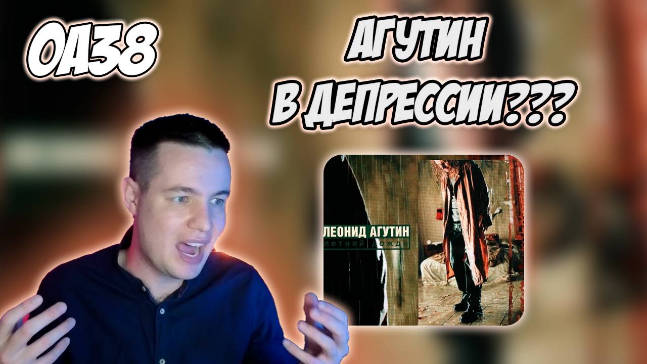 ОБЗОР АЛЬБОМА ЛЕОНИД АГУТИН - ЛЕТНИЙ ДОЖДЬ "