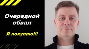 Очередной обвал акций - рассказываю, что делаю!