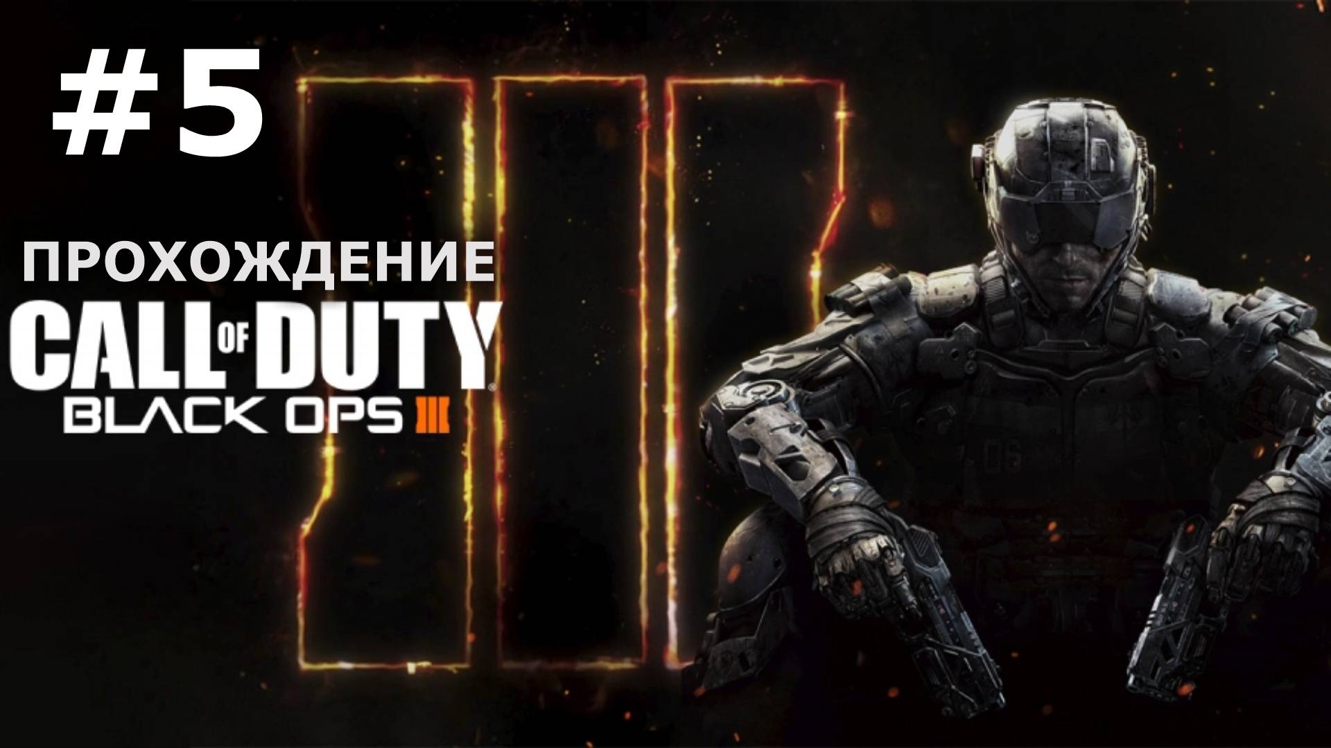 Call of Duty Black Ops 3 — Прохождение #5