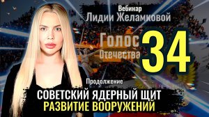 Советский ядерный щит: Развитие вооружений - вебинар Лидии Желамковой