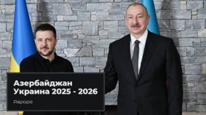 Азербайджан Украина 2025 2026