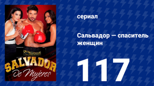 Сальвадор — спаситель женщин 117 серия (сериал, 2009)