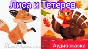 Лиса и Тетерев | Народные сказки | Сказки детям 📚 | Сказка на ночь 😴 Аудиосказки 📖🙂