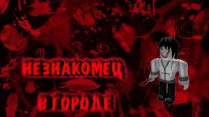 неизвестный в городе #1